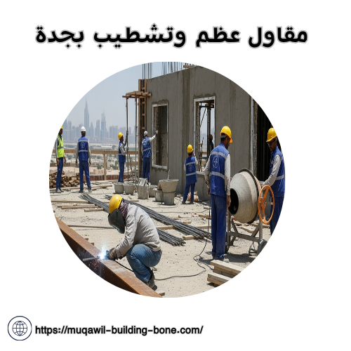 مقاول عظم وتشطيب بجدة