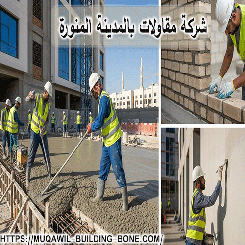 شركة مقاولات بالمدينة المنورة