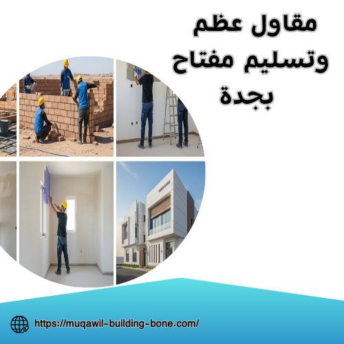 مقاول عظم وتسليم مفتاح بجدة