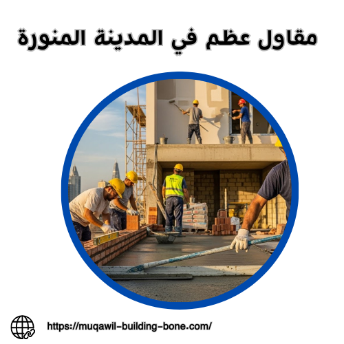 مقاول عظم في المدينة المنورة