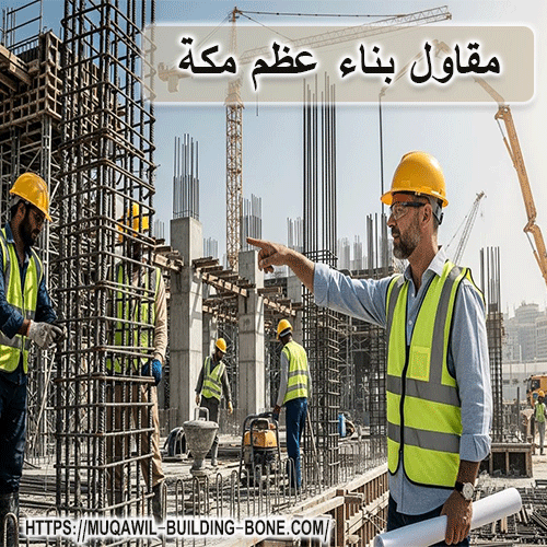 مقاول بناء عظم مكة