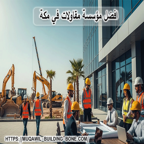 افضل مؤسسة مقاولات في مكة