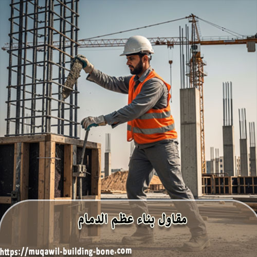 مقاول بناء عظم الدمام