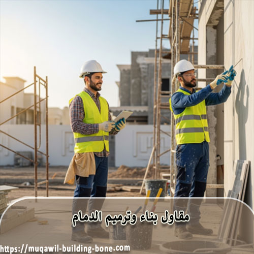 مقاول بناء وترميم الدمام