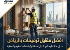 افضل مقاول ترميمات بالرياض 0508872294