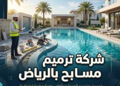 شركة ترميم مسابح بالرياض 0508872294