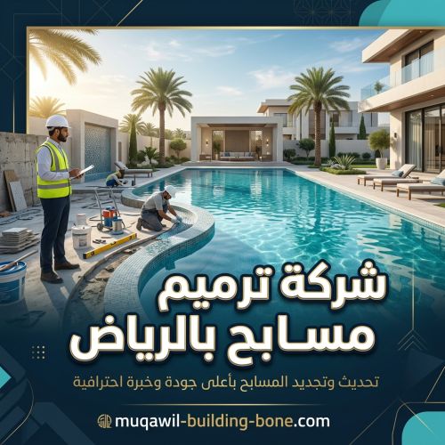 شركة ترميم مسابح بالرياض