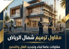 مقاول ترميم شمال الرياض 0508872294