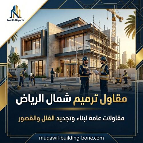 مقاول ترميم شمال الرياض