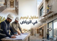مقاول ترميم مباني الرياض 0508872294