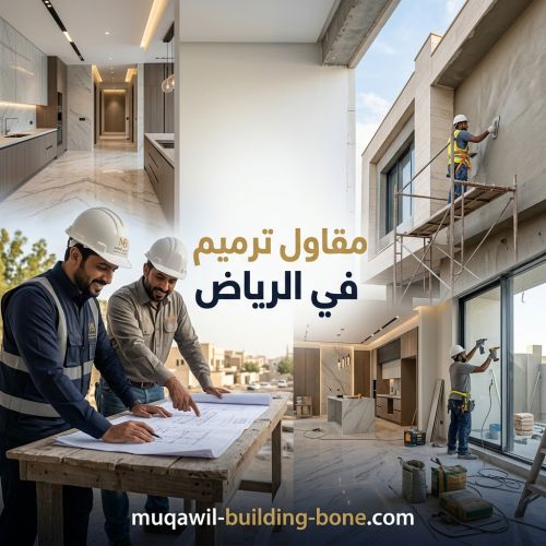 مقاول ترميم في الرياض