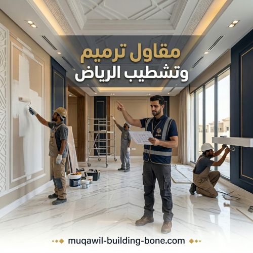 مقاول ترميم وتشطيب الرياض