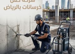 شركة حقن خرسانات بالرياض 0560492479