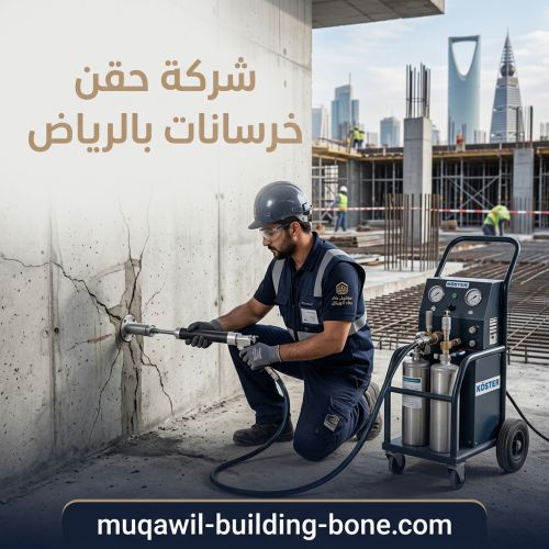 شركة حقن خرسانات بالرياض