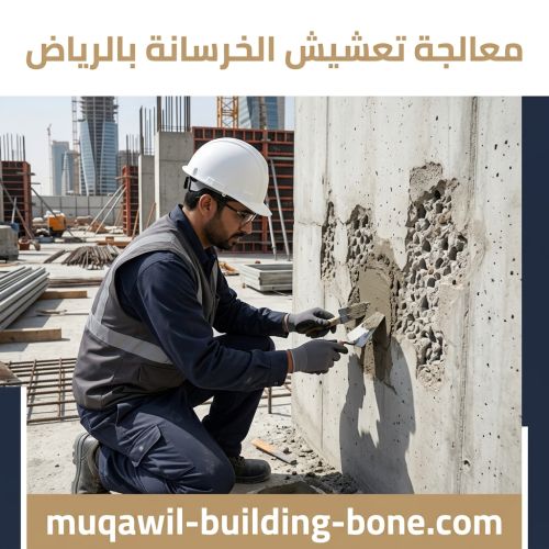 معالجة تعشيش الخرسانة بالرياض